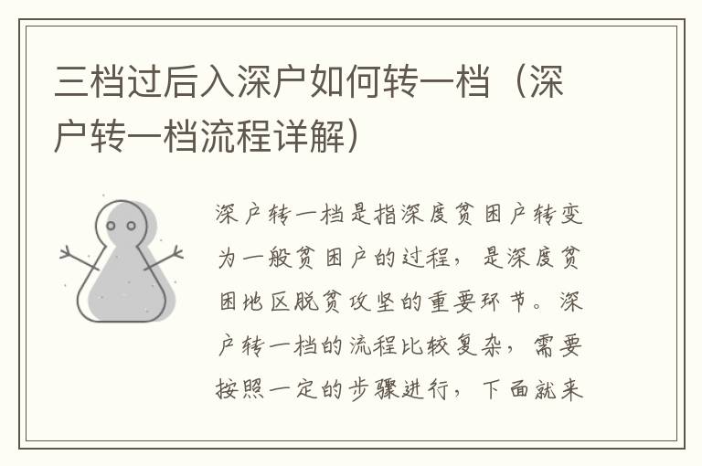 三檔過后入深戶如何轉(zhuǎn)一檔（深戶轉(zhuǎn)一檔流程詳解）