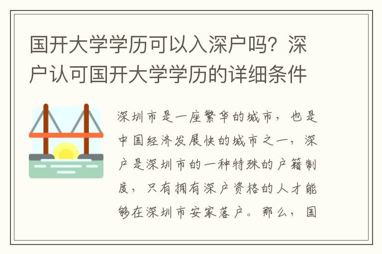 國開大學(xué)學(xué)歷可以入深戶嗎？深戶認(rèn)可國開大學(xué)學(xué)歷的詳細(xì)條件
