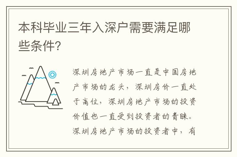 本科畢業(yè)三年入深戶需要滿足哪些條件？