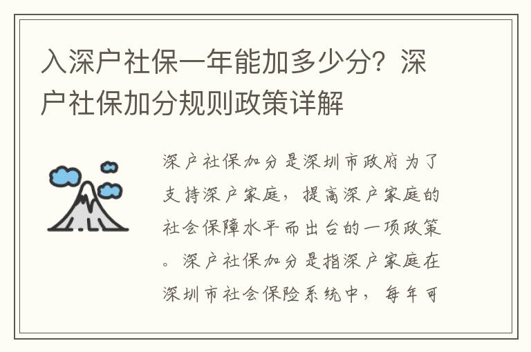 入深戶社保一年能加多少分？深戶社保加分規(guī)則政策詳解