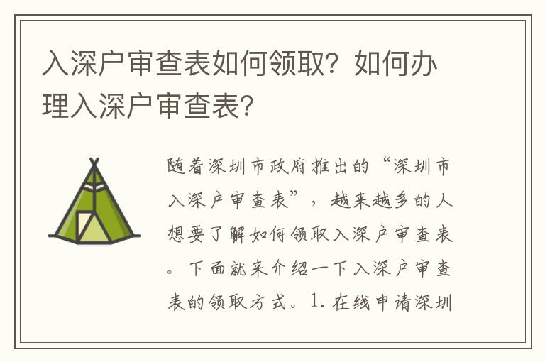 入深戶審查表如何領(lǐng)取？如何辦理入深戶審查表？