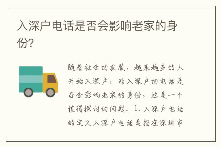 入深戶電話是否會影響老家的身份？