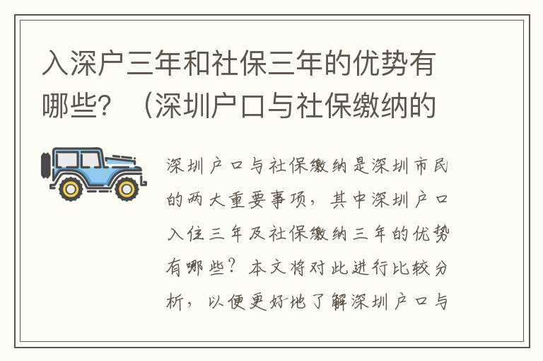 入深戶三年和社保三年的優(yōu)勢有哪些？（深圳戶口與社保繳納的比較分析）