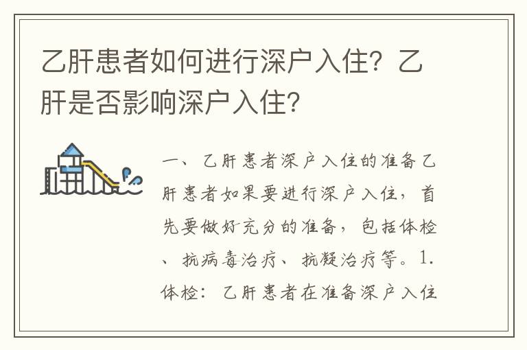 乙肝患者如何進(jìn)行深戶入住？乙肝是否影響深戶入??？