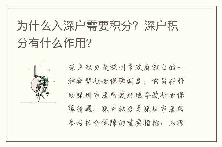 為什么入深戶需要積分？深戶積分有什么作用？