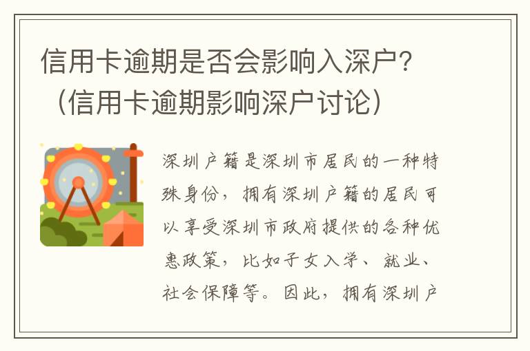 信用卡逾期是否會(huì)影響入深戶？（信用卡逾期影響深戶討論）