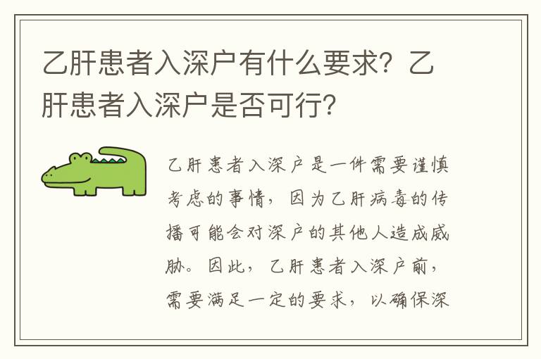 乙肝患者入深戶有什么要求？乙肝患者入深戶是否可行？