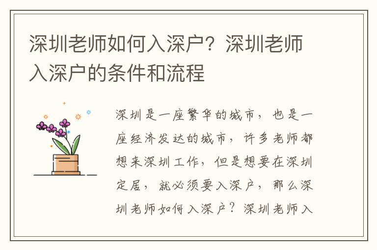深圳老師如何入深戶？深圳老師入深戶的條件和流程