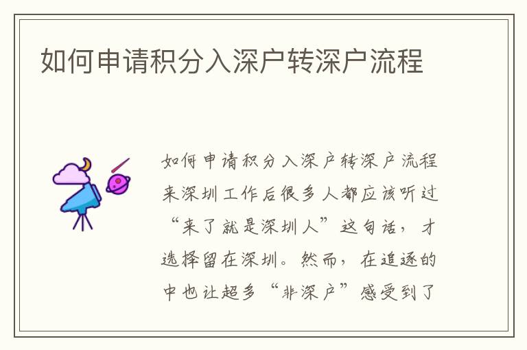 如何申請積分入深戶轉(zhuǎn)深戶流程