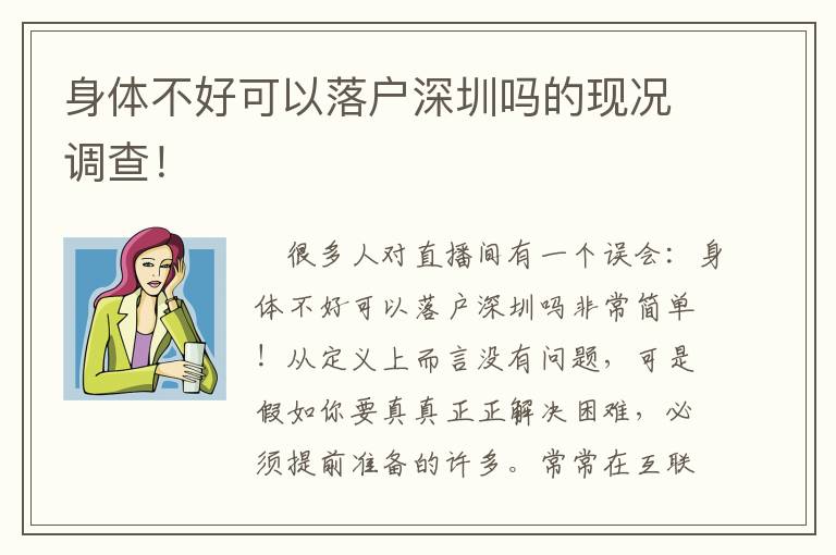 身體不好可以落戶深圳嗎的現(xiàn)況調(diào)查！