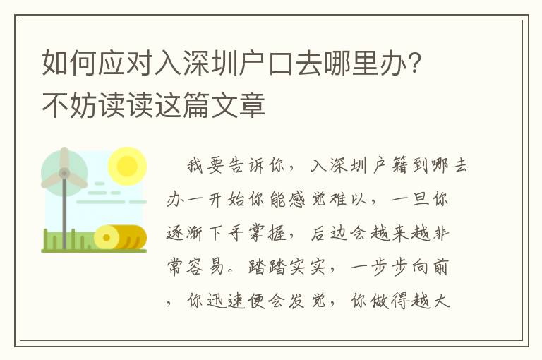 如何應(yīng)對(duì)入深圳戶口去哪里辦？不妨讀讀這篇文章