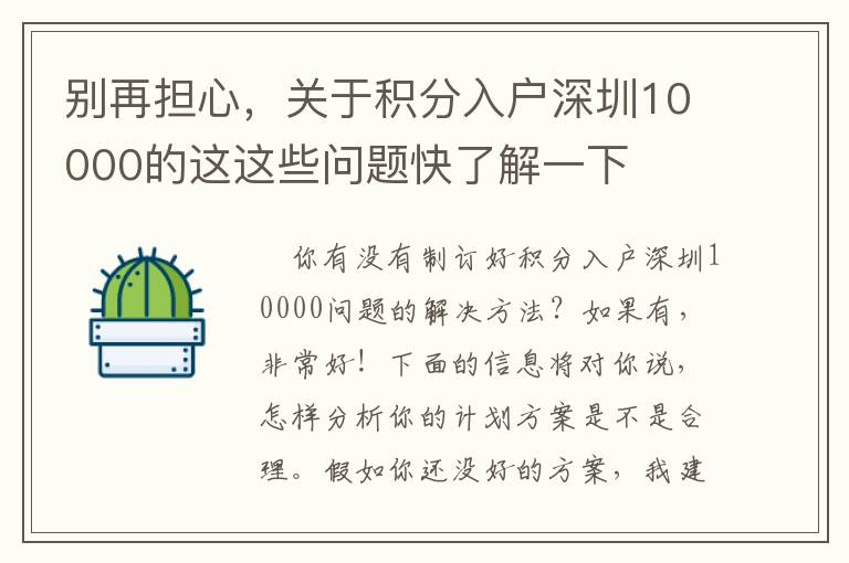 別再擔心，關于積分入戶深圳10000的這這些問題快了解一下