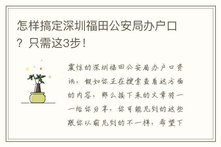 怎樣搞定深圳福田公安局辦戶口？只需這3步！