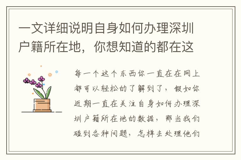 一文詳細(xì)說(shuō)明自身如何辦理深圳戶(hù)籍所在地，你想知道的都在這