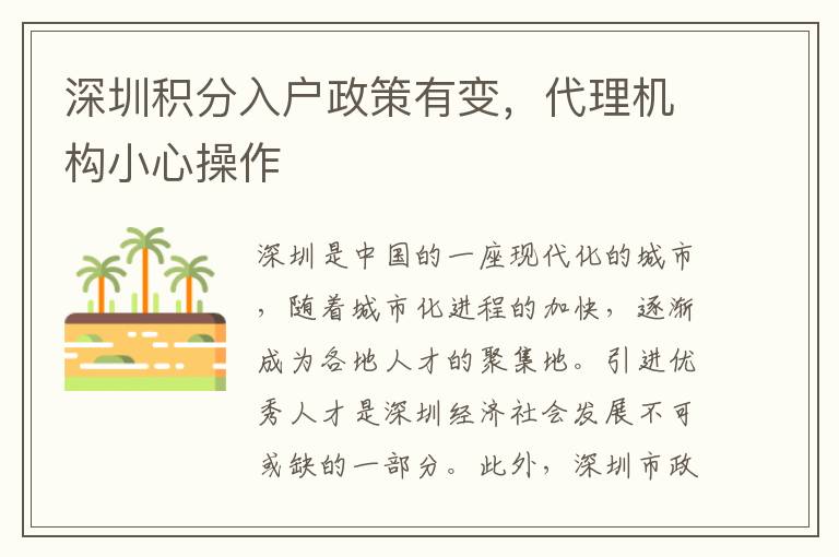 深圳積分入戶政策有變，代理機(jī)構(gòu)小心操作