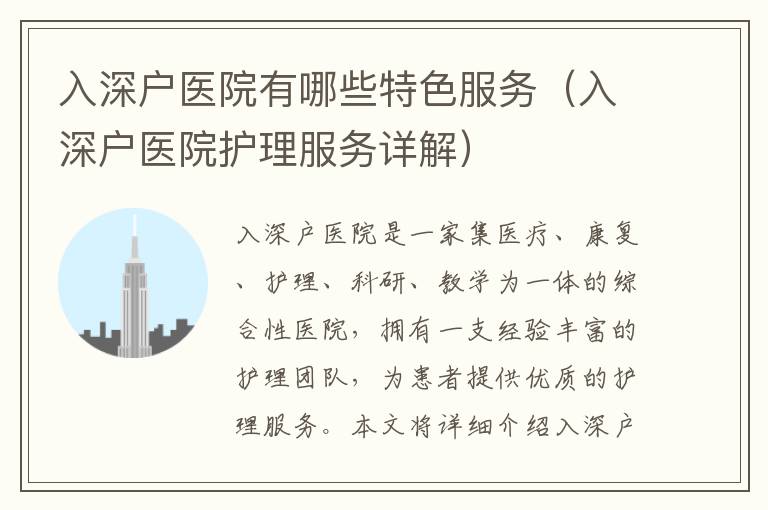 入深戶醫(yī)院有哪些特色服務(wù)（入深戶醫(yī)院護(hù)理服務(wù)詳解）