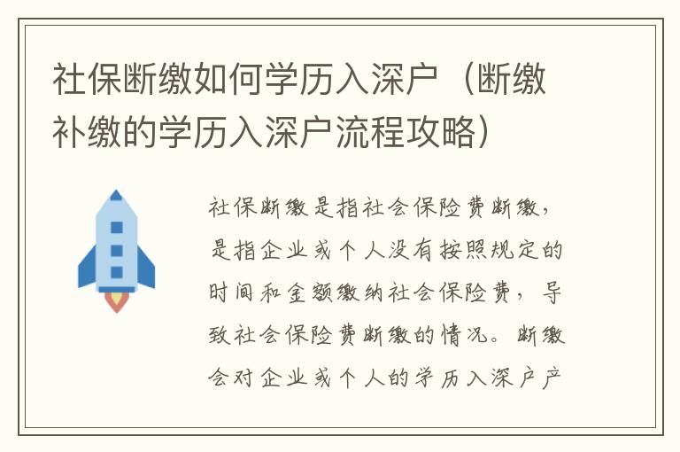 社保斷繳如何學歷入深戶（斷繳補繳的學歷入深戶流程攻略）