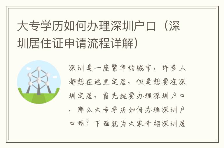 大專學歷如何辦理深圳戶口（深圳居住證申請流程詳解）