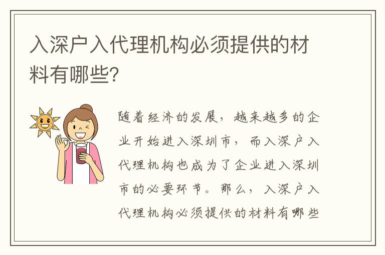 入深戶入代理機構(gòu)必須提供的材料有哪些？