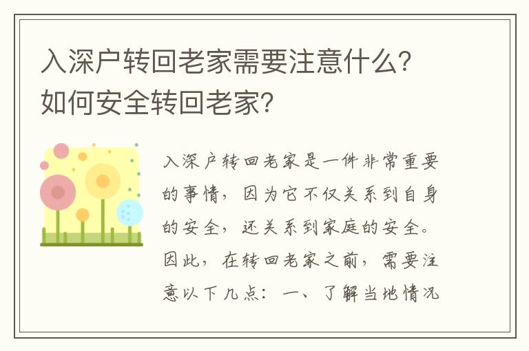 入深戶轉(zhuǎn)回老家需要注意什么？如何安全轉(zhuǎn)回老家？