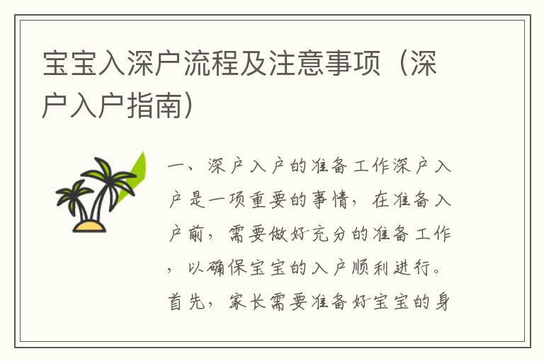 寶寶入深戶(hù)流程及注意事項(xiàng)（深戶(hù)入戶(hù)指南）