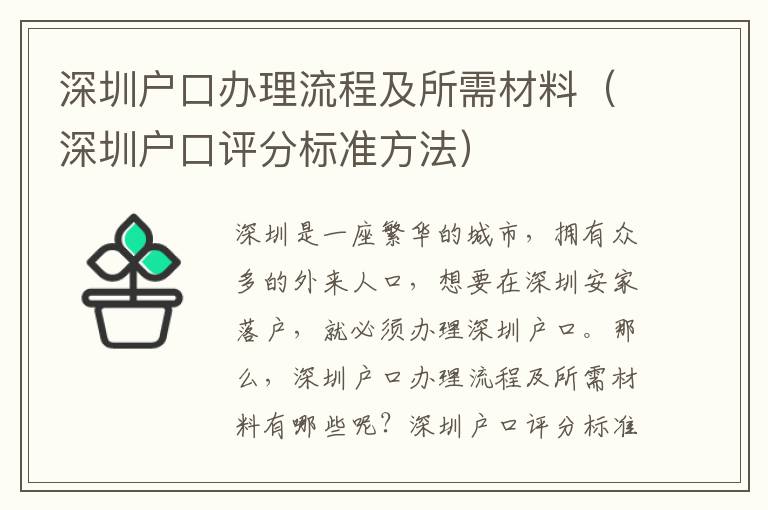 深圳戶口辦理流程及所需材料（深圳戶口評分標(biāo)準(zhǔn)方法）