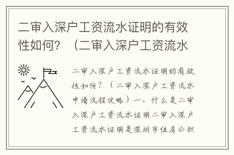 二審入深戶工資流水證明的有效性如何？（二審入深戶工資流水申請(qǐng)流程攻略）
