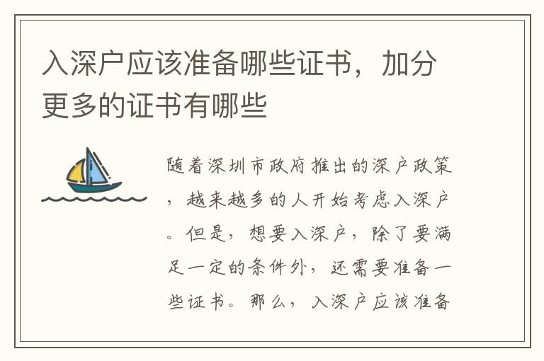 入深戶應該準備哪些證書，加分更多的證書有哪些