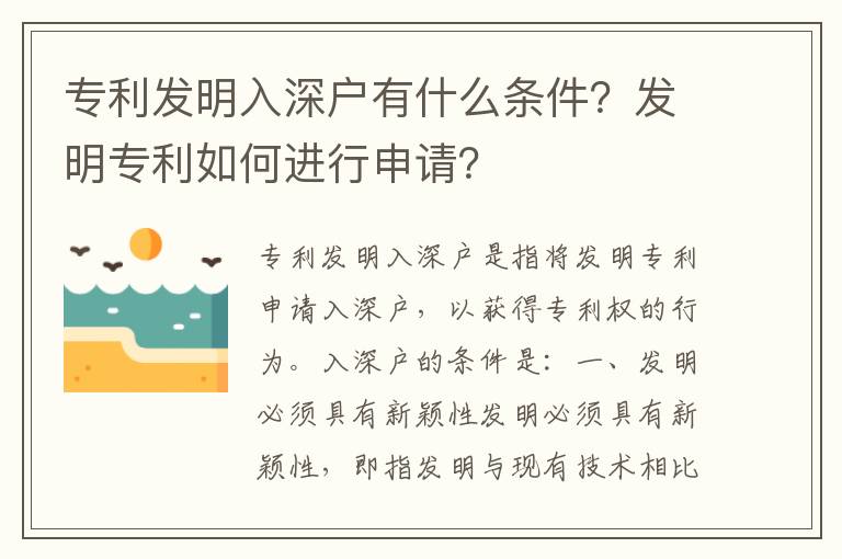 專利發(fā)明入深戶有什么條件？發(fā)明專利如何進行申請？