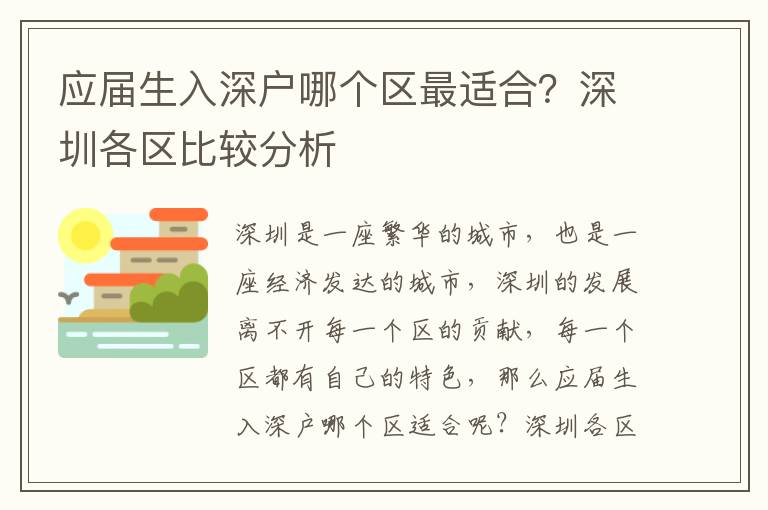 應(yīng)屆生入深戶哪個(gè)區(qū)最適合？深圳各區(qū)比較分析