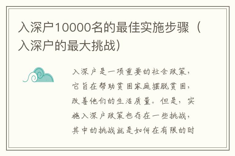 入深戶10000名的最佳實施步驟（入深戶的最大挑戰(zhàn)）