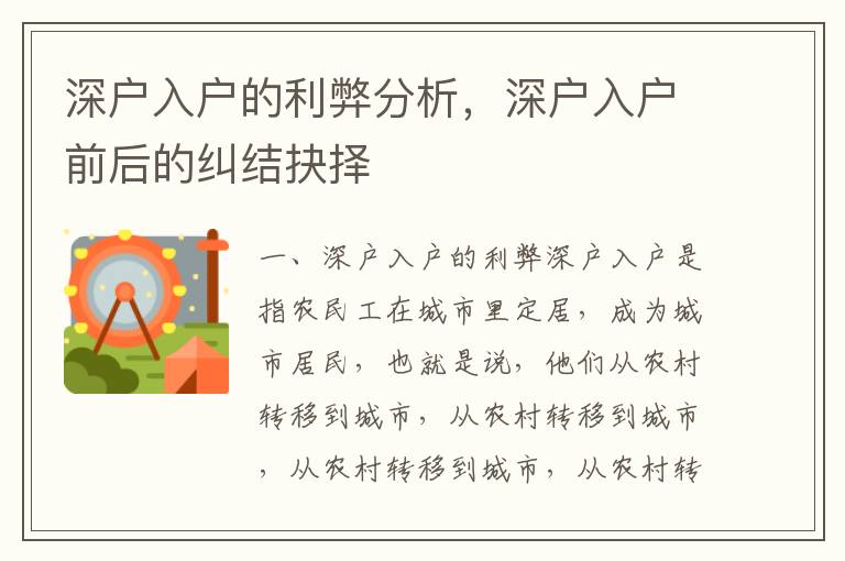 深戶入戶的利弊分析，深戶入戶前后的糾結(jié)抉擇