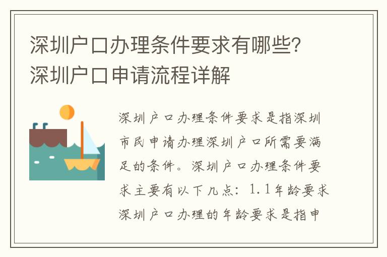 深圳戶口辦理?xiàng)l件要求有哪些？深圳戶口申請(qǐng)流程詳解