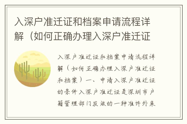 入深戶準(zhǔn)遷證和檔案申請(qǐng)流程詳解（如何正確辦理入深戶準(zhǔn)遷證和檔案）