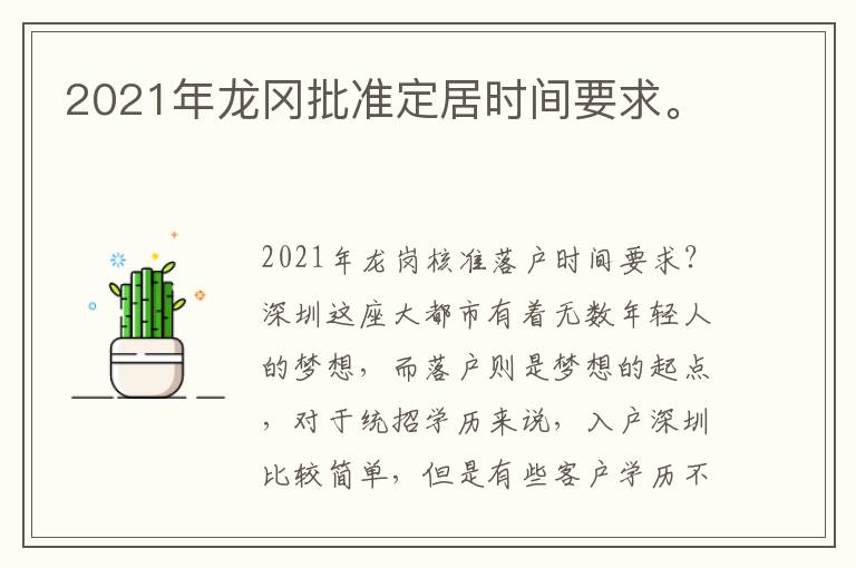 2021年龍岡批準(zhǔn)定居時(shí)間要求。
