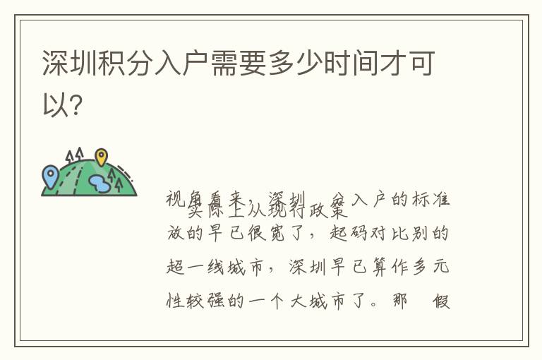 深圳積分入戶需要多少時間才可以？