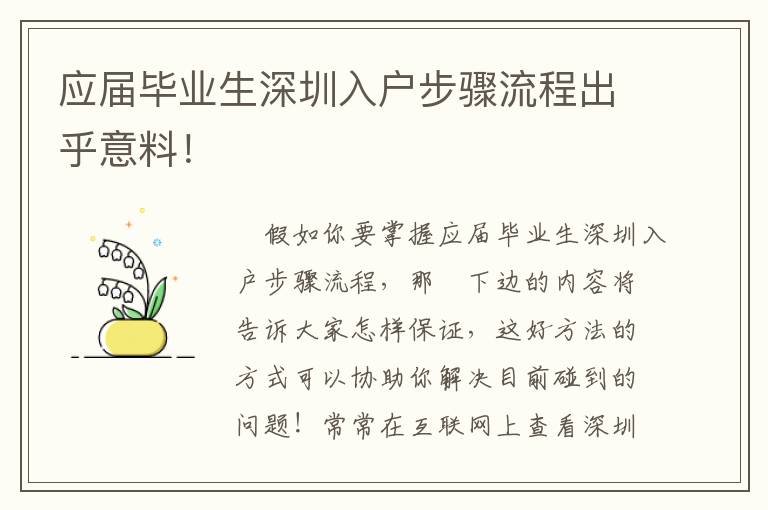 應屆畢業(yè)生深圳入戶步驟流程出乎意料！