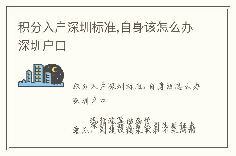 積分入戶深圳標(biāo)準,自身該怎么辦深圳戶口