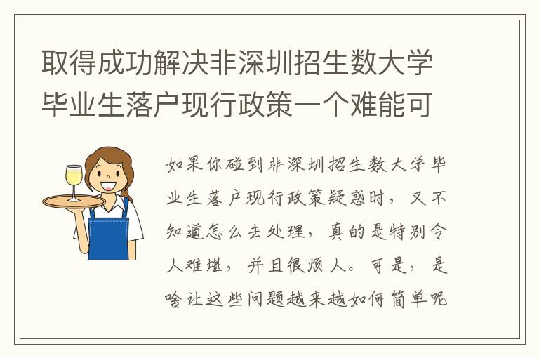 取得成功解決非深圳招生數(shù)大學(xué)畢業(yè)生落戶現(xiàn)行政策一個(gè)難能可貴的時(shí)機(jī)！