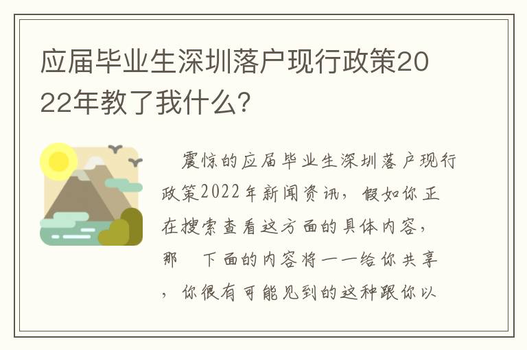 應(yīng)屆畢業(yè)生深圳落戶現(xiàn)行政策2022年教了我什么？