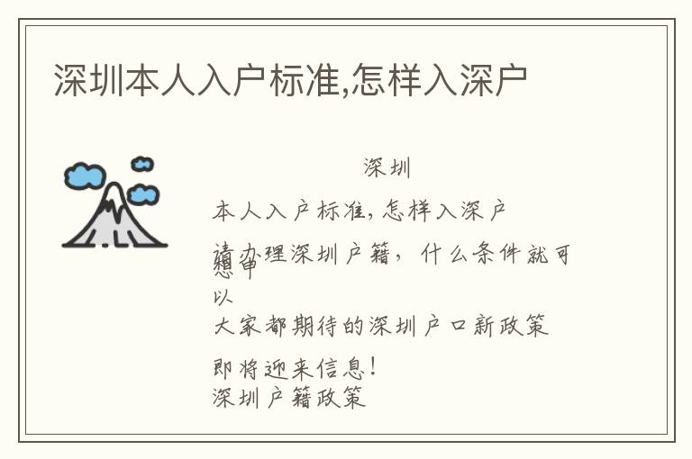 深圳本人入戶標(biāo)準(zhǔn),怎樣入深戶