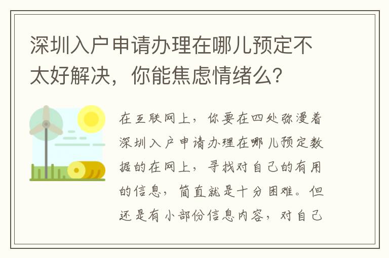 深圳入戶申請辦理在哪兒預(yù)定不太好解決，你能焦慮情緒么？