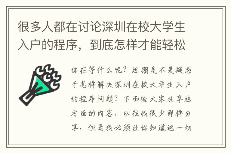 很多人都在討論深圳在校大學生入戶的程序，到底怎樣才能輕松應對呢？