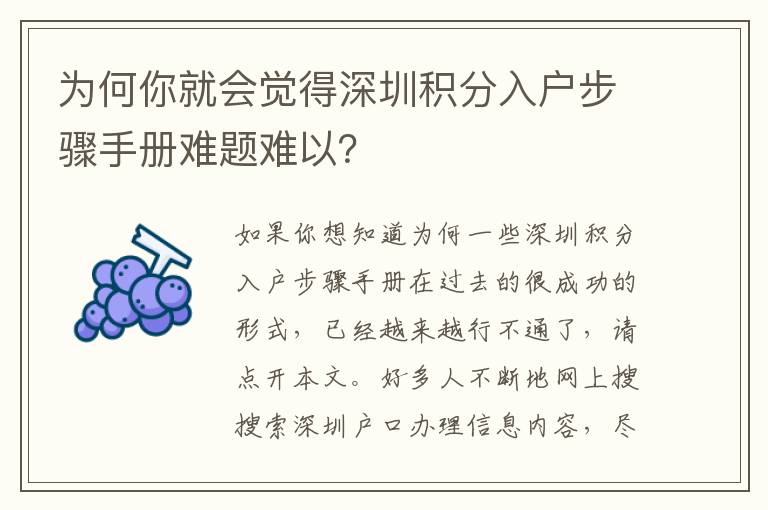 為何你就會覺得深圳積分入戶步驟手冊難題難以？