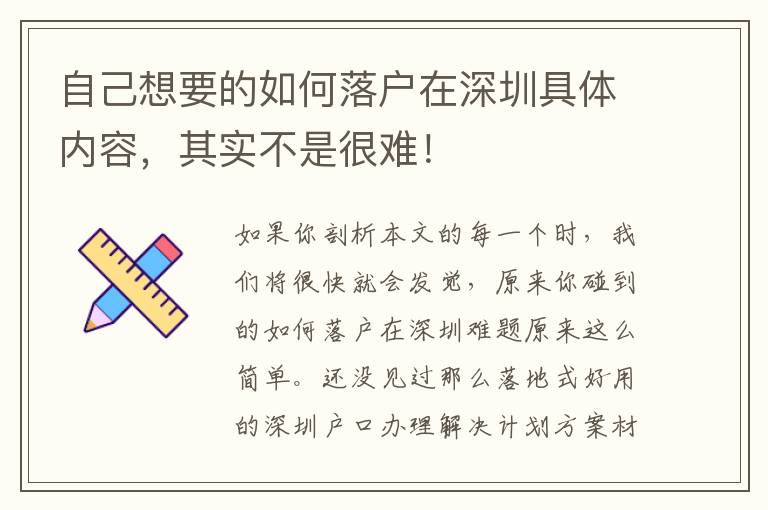 自己想要的如何落戶在深圳具體內(nèi)容，其實不是很難！
