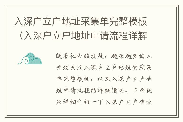 入深戶立戶地址采集單完整模板（入深戶立戶地址申請(qǐng)流程詳解）