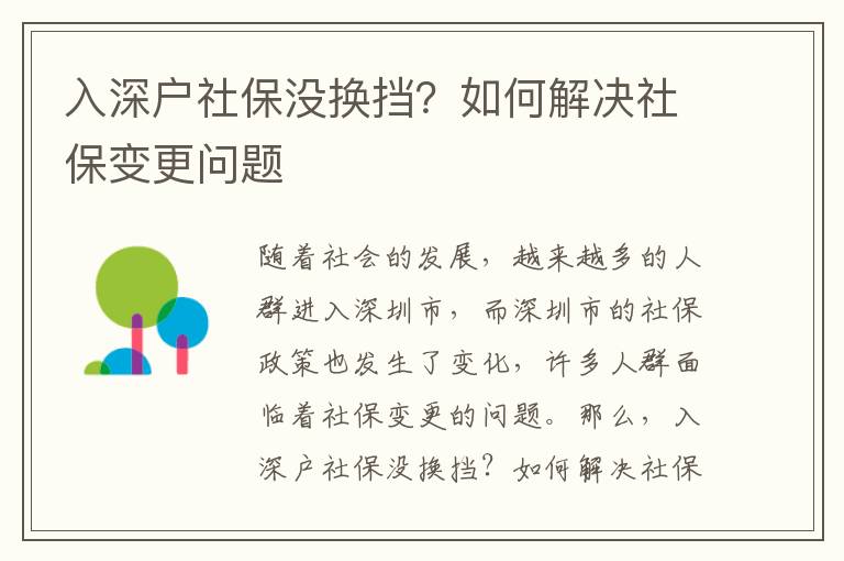 入深戶社保沒換擋？如何解決社保變更問題