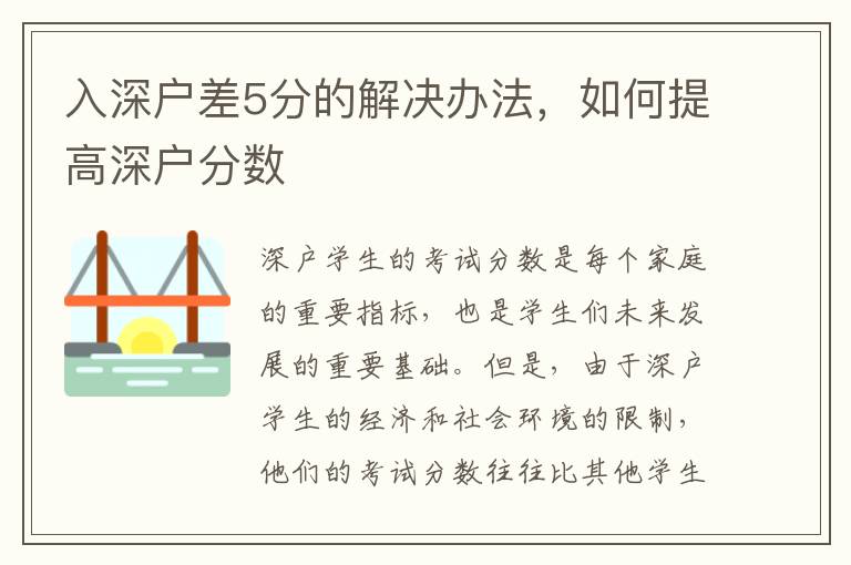入深戶差5分的解決辦法，如何提高深戶分?jǐn)?shù)