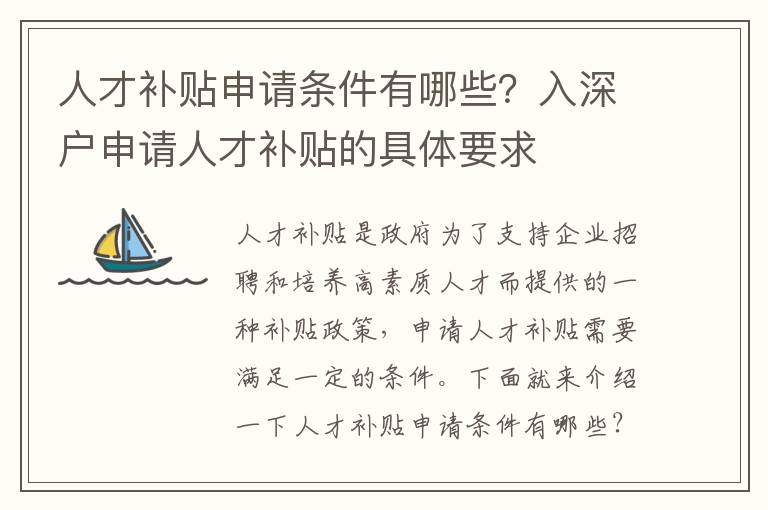 人才補(bǔ)貼申請(qǐng)條件有哪些？入深戶申請(qǐng)人才補(bǔ)貼的具體要求