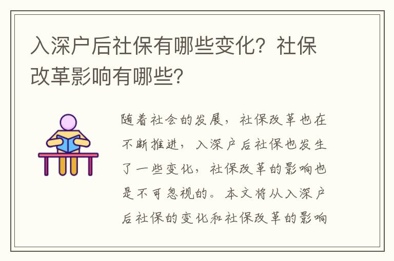 入深戶(hù)后社保有哪些變化？社保改革影響有哪些？